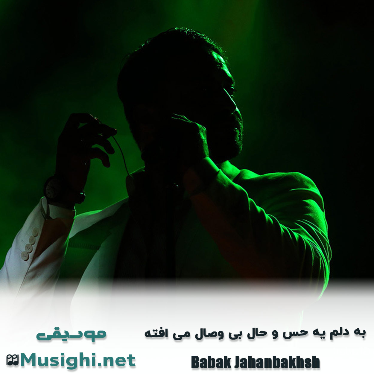 مشاهده تصویر دانلود آهنگ ﺑﻪ دﻟﻢ ﻳﻪ ﺣﺲ و ﺣﺎل ﺑﻰ وﺻﺎل ﻣﻰ اﻓﺘﻪ بابک جهانبخش دانلود اهنگ ﺑﻪ دﻟﻢ ﻳﻪ ﺣﺲ و ﺣﺎل ﺑﻰ وﺻﺎل ﻣﻰ اﻓﺘﻪ بابک جهانبخش